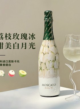 醉鹅娘觅觅花园白玫瑰甜白葡萄酒气泡酒起泡酒香槟微醺晚安果酒