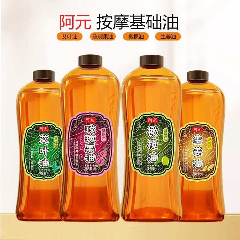 阿元按摩油生姜橄榄艾叶玫瑰果基础油适用于刮痧艾灸基础润滑精油