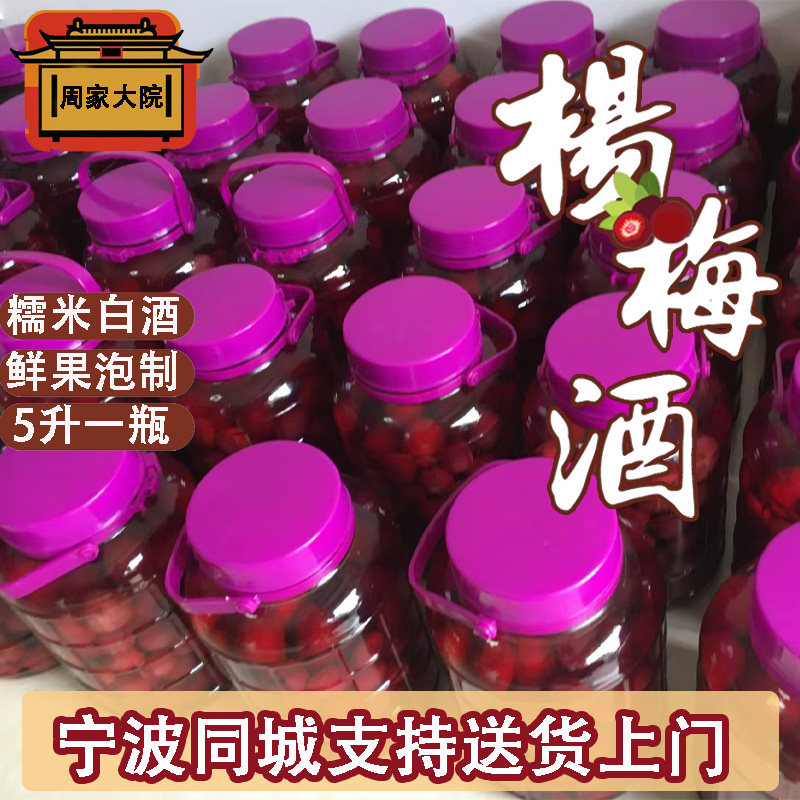 宁波同城配送周家大院杨梅果酒鲜果泡白酒50度5升10斤玻璃瓶果酒