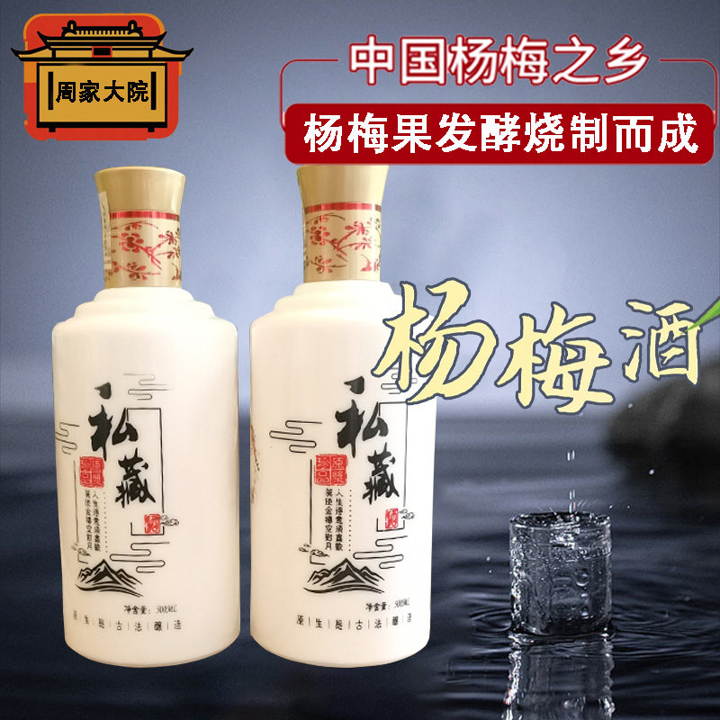 周家大院52度杨梅原浆白酒500ml混香绵柔型蒸馏果酒杨梅酿制烧酒