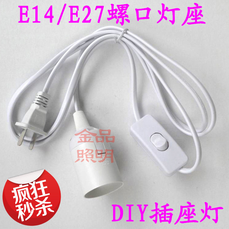 diy简易灯台灯开关线E27螺口灯座