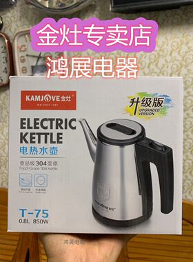 KAMJOVE/金灶 T-75自动断电T-76茶壶学生电热水壶加水器