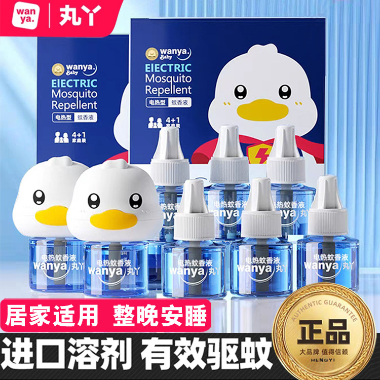 丸丫正品蚊香液家庭可用驱蚊补充液小黄鸭电蚊液补充装驱蚊防蚊水