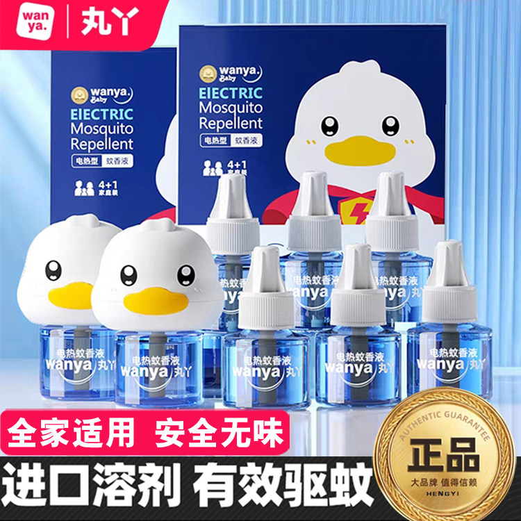丸丫正品蚊香液全家可用驱蚊补充液小黄鸭电蚊液补充装驱蚊防蚊水