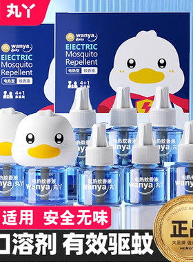 丸丫正品蚊香液全家可用驱蚊补充液小黄鸭电蚊液补充装驱蚊防蚊水