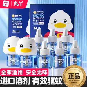 丸丫正品蚊香液全家可用驱蚊补充液小黄鸭电蚊液补充装驱蚊防蚊水