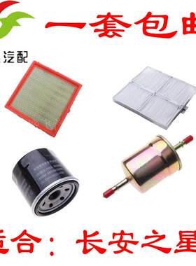 适用于长安之星3 7 9空气空调机油汽油滤芯滤清器格三滤四虑套装