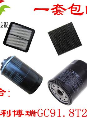 适用于博瑞GC91.8T2.4空气空调机油滤芯滤清器格三滤保养套装