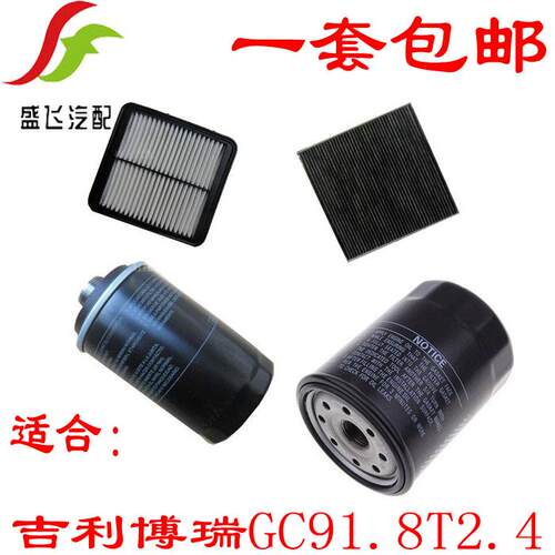 适用于博瑞GC91.8T2.4空气空调机油滤芯滤清器格三滤保养套装