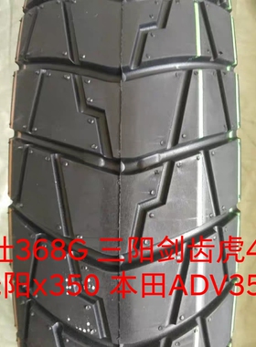 升仕368G 三阳剑齿虎400 光阳x350 正新SC11原厂胎ADV350前后轮胎