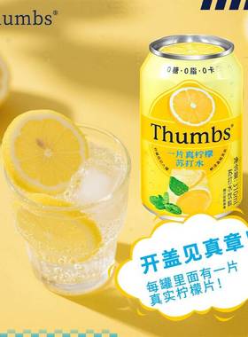 临期特卖特价Thumbs一片真柠檬苏打水饮料0糖0脂0卡清爽汽水饮品