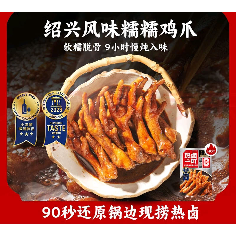 临期特卖绍兴风味即食卤鸡爪