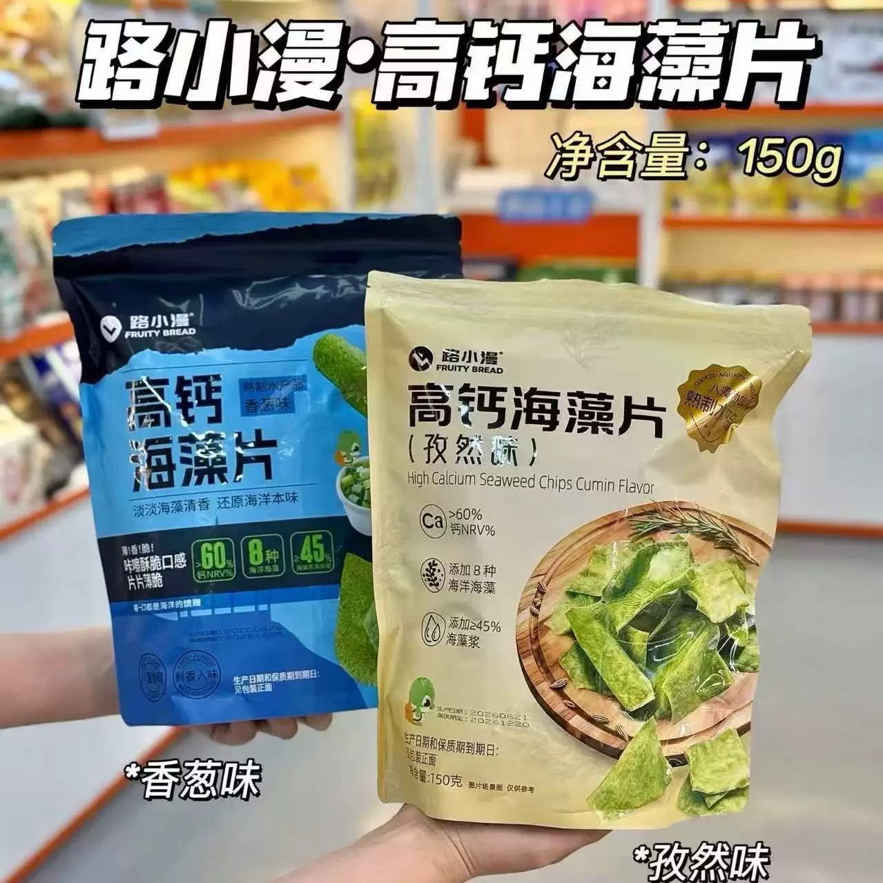 临期特卖路小漫高钙孜然海藻片