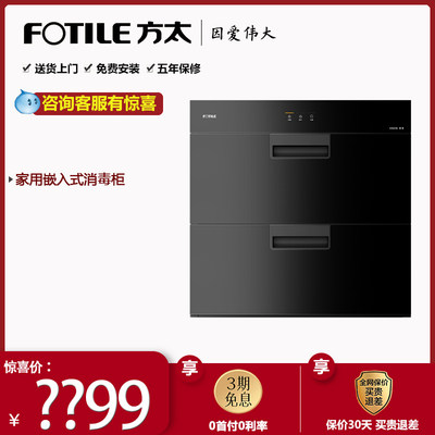 Fotile/方太紫外线嵌入式消毒柜