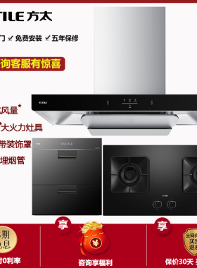 方太02-EMC2T欧式油烟机燃气灶套餐变频烟机灶具套装消毒柜三件套