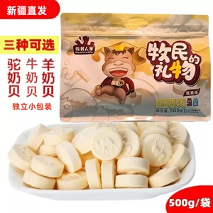 新疆特产牧民人家驼奶贝压片糖果