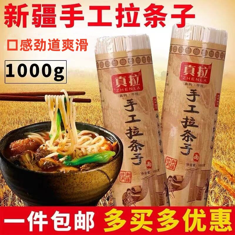 新疆真拉手工拉条子圆面拉面挂面