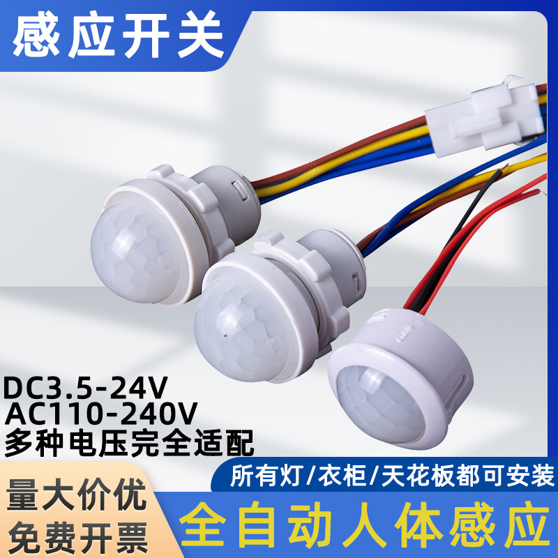 红外线人体感应开关延时光控开关可调智能人体感应嵌入式感应头