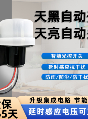 路灯光感光控开关光线感应防雨型12v24v220v全自动传感器光控开关