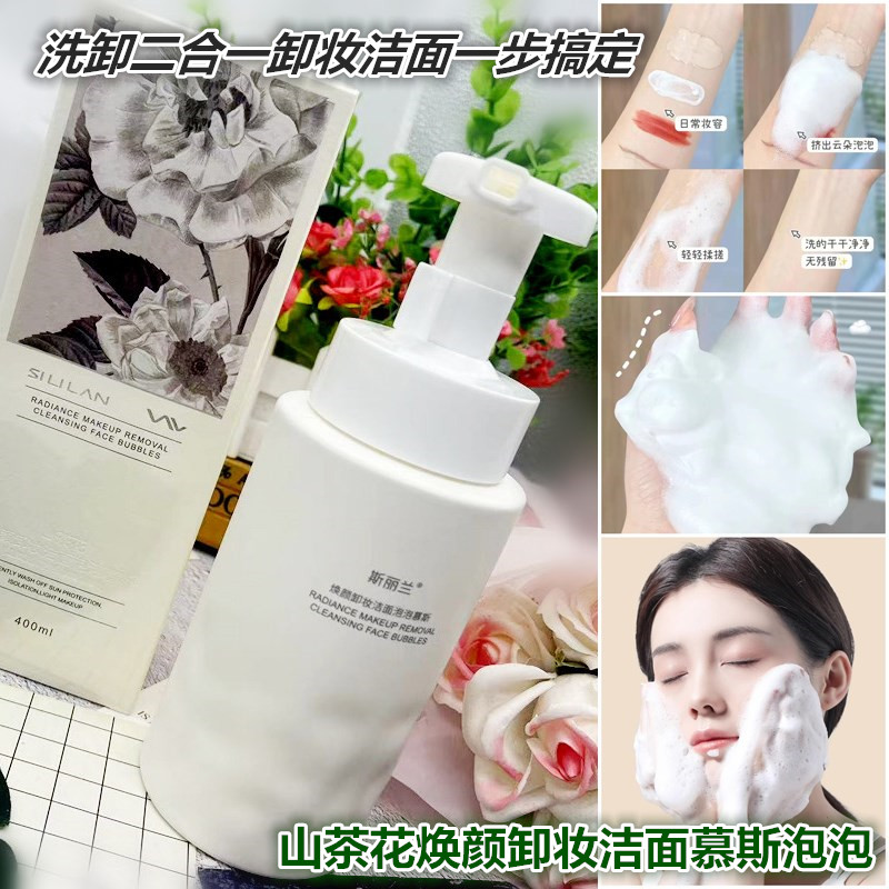 正品斯丽兰山茶花卸妆洁面泡泡慕洁面