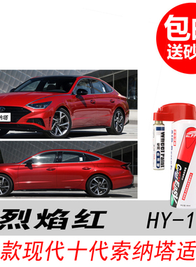 现代十代索纳塔烈焰红补漆笔红色自喷漆专用汽车油漆划痕修复神器