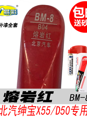 北汽绅宝D50熔岩红补漆笔X55红色自喷漆专用汽车油漆划痕修复神器