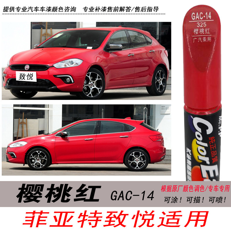 菲亚特致悦樱桃红色修复笔补漆笔