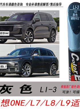 理想one补漆笔L7金属灰色自喷漆汽车L8 L9专用深灰油漆划痕修复笔