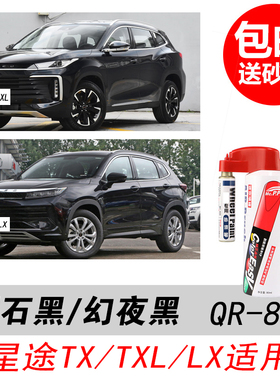 星途TX曜石黑补漆笔TXL专用LX幻夜黑色自喷漆汽车油漆划痕DIY修复