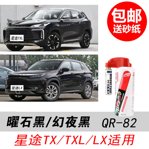 星途幻夜黑色补漆笔曜石黑自喷漆