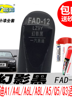 奥迪A6L幻影黑补漆笔A1 A4L  A5 Q3 Q5 A8专用黑色自喷漆汽车油漆