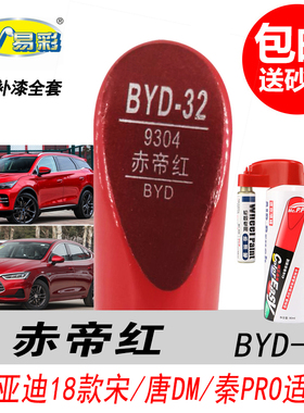 比亚迪汉赤帝红补漆笔秦plus红色自喷漆宋专用汽车油漆划痕修复笔