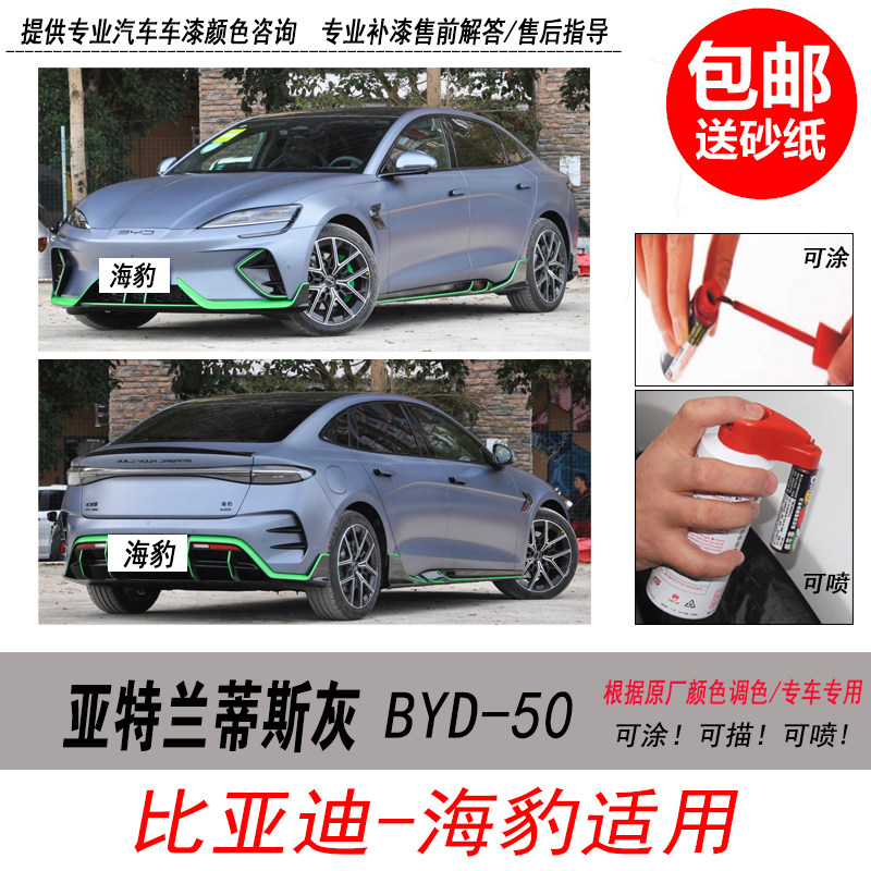 海豹亚特兰蒂斯灰色补漆笔自喷漆