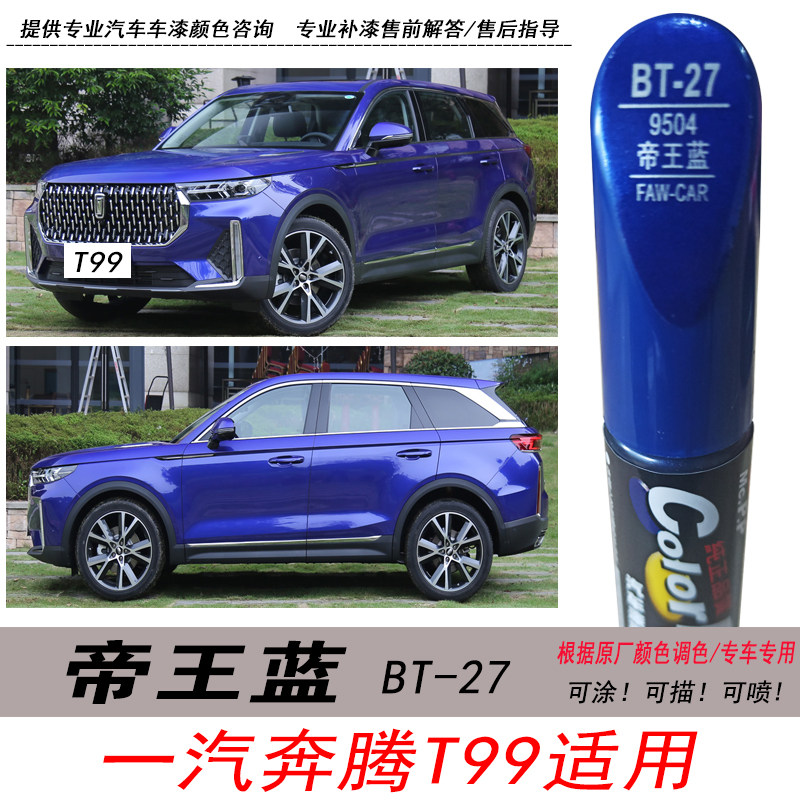 奔腾T99帝王蓝补漆笔宝蓝色油漆