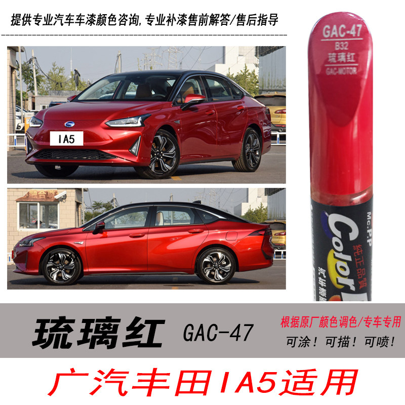 广汽iA5琉璃红自喷漆红色补漆笔