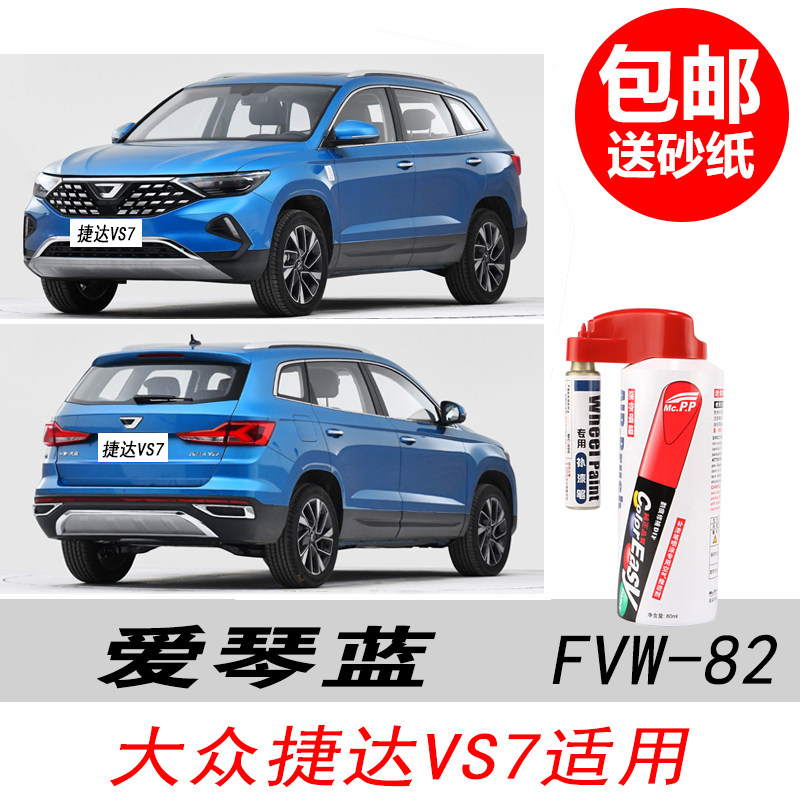 捷达VS7爱琴蓝油漆笔蓝色补漆笔
