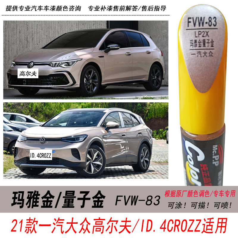 高尔夫玛雅金补漆笔ID.4量子金色