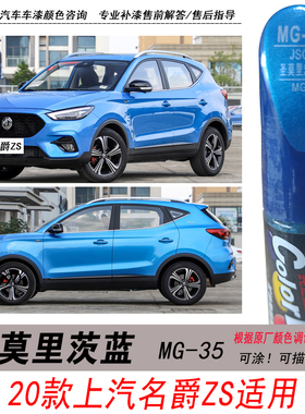 上汽名爵ZS圣莫里茨蓝补漆笔蓝色自喷漆专用汽车油漆划痕剐蹭修复