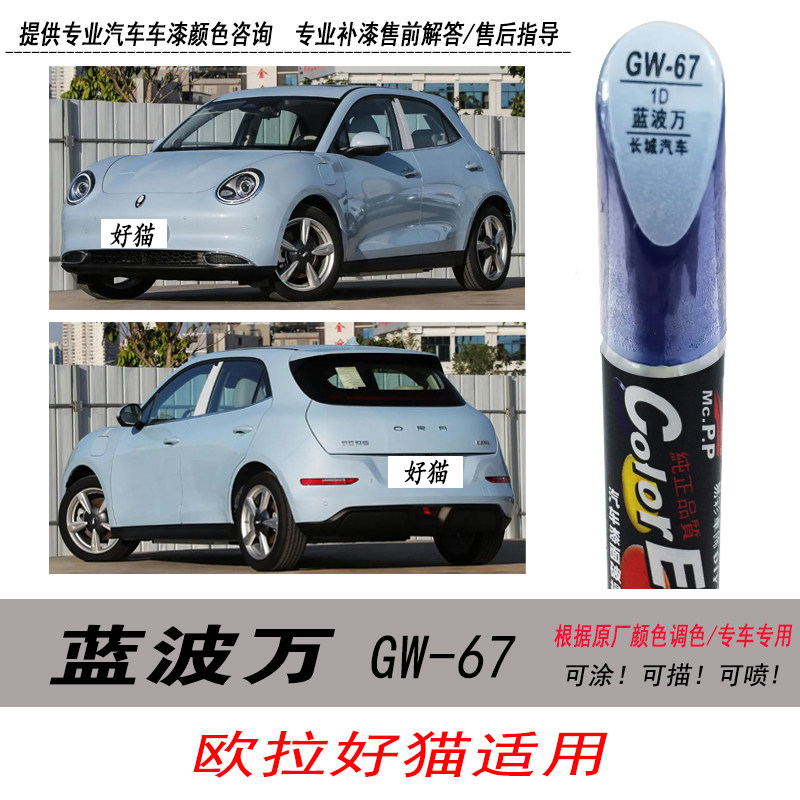 欧拉好猫蓝波万自喷漆蓝色补漆笔图片