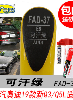 新款奥迪Q3可汗绿补漆笔Q5L绿色自喷漆专用汽车油漆划痕修复笔DIY