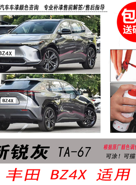 适用丰田BZ4X新锐灰补漆笔灰色自喷漆汽车油漆划痕剐蹭修复笔神器
