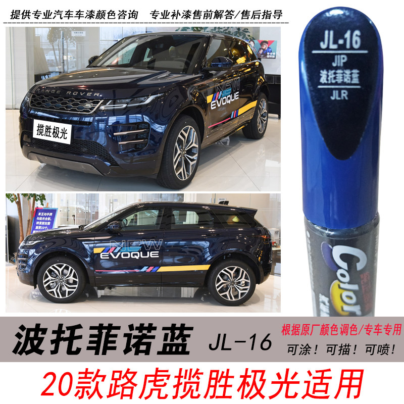 路虎揽胜极光波托菲诺蓝补漆笔蓝色自喷漆专用汽车油漆划痕修复笔