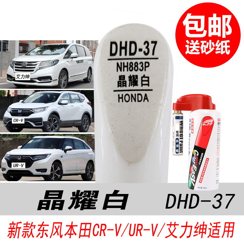 CR-V晶耀白补漆笔白色油漆自喷漆