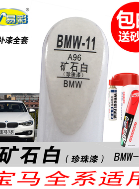 宝马3系矿石白补漆笔1系2系5系X1X3X4X5白色自喷漆专用汽车油漆笔