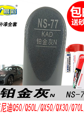 英菲尼迪Q50L QX50 QX30 Q70L专用铂金灰色补漆笔汽车油漆自喷漆