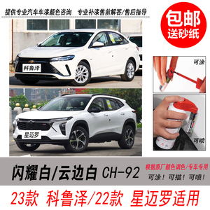 科鲁泽闪耀白补漆笔星迈罗云边白