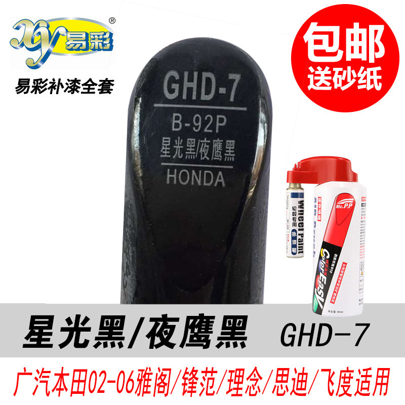 雅阁夜鹰黑补漆笔黑色油漆自喷漆