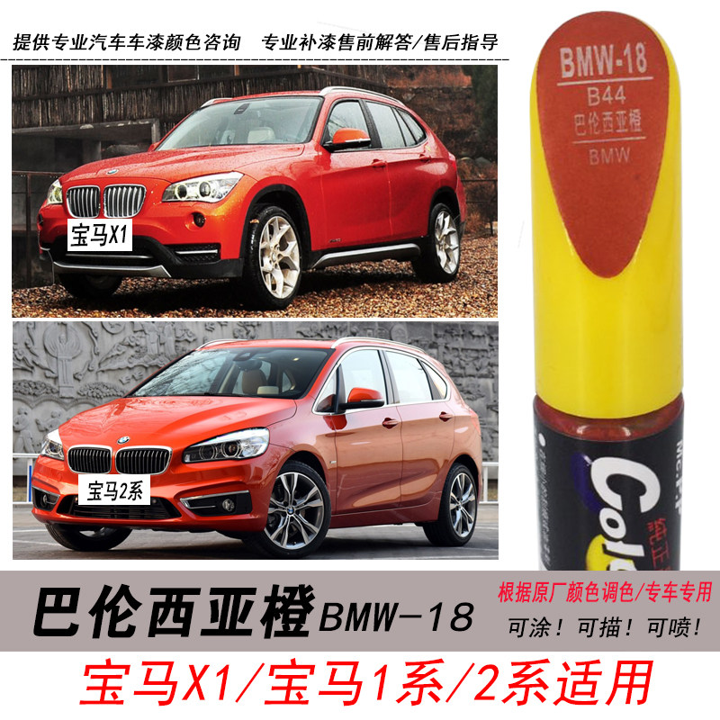 2系巴伦西亚橙色自喷漆X1补漆笔