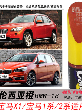 宝马X1巴伦西亚橙补漆笔2系橙色自喷漆1系专用汽车油漆划痕剐蹭修