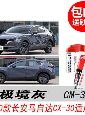 马自达CX-30极境灰补漆笔CX-5灰色自喷漆专用汽车油漆划痕修复DIY